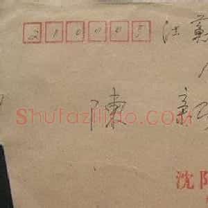 姚志忠书信手札