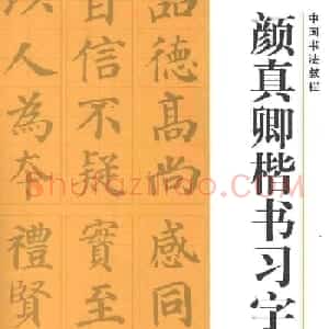 《颜真卿楷书习字帖》全书扫描版