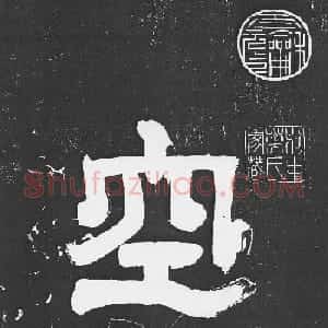 米芾书法艺术巅峰之作《舞鹤赋》