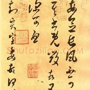 王羲之草书《长风帖》临摹纸本