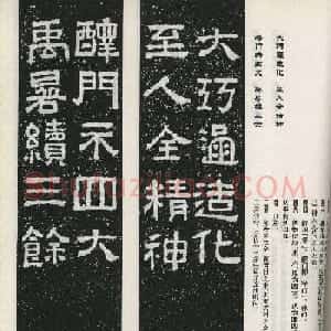 东汉摩崖刻石陠阁颂隶书集字对联50副