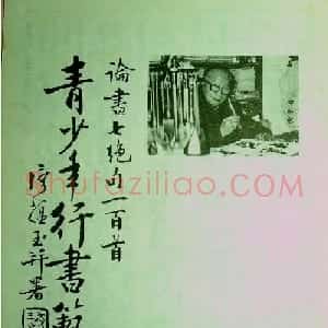 字帖《青少年行书范本.论书绝句百首》