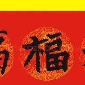 历代名人写福字书法专辑