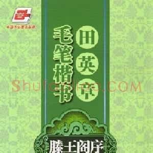 田英章楷书字帖欣赏《滕王阁序》
