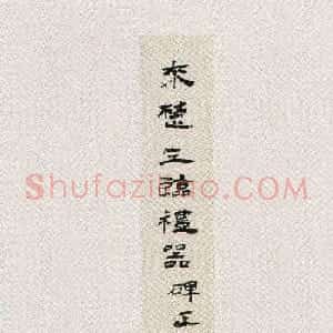 来楚生临汉隶礼器碑正碑阴