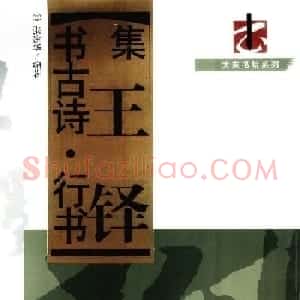 王觉斯书法字帖《集王铎书古诗·行书》