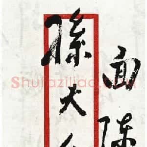周恩来信札手迹欣赏