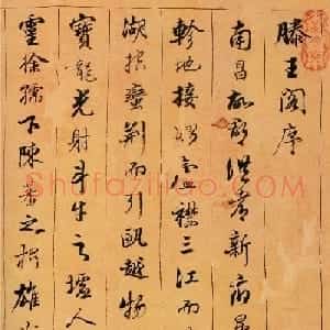 清代陈奕禧行书欣赏《滕王阁序卷》