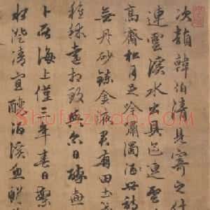元代俞和行草书《次韵韩伯清见寄之什凡五首》