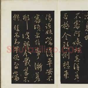 王献之行书欣赏《阿姨帖》