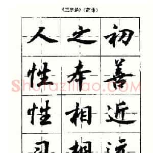 沈鸿根书法字帖简体《三字经》