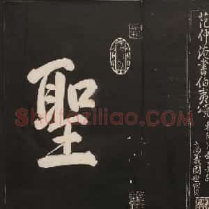 高清法帖欣赏《御题高义园世宝》二卷合集
