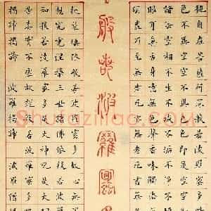 范琛楷书作品《般若波罗密多心经》