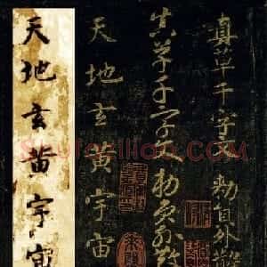 王羲之七世孙智永楷书字帖《千字文帖拓对照》