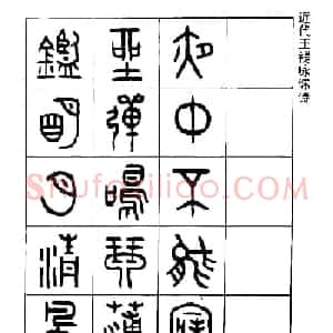王福庵篆书欣赏《近代王褆咏怀诗》