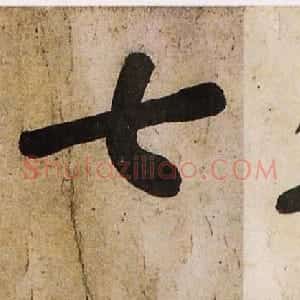 黄庭坚楷书明瓒诗后牛口庄题名卷