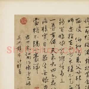 赵孟頫之子赵雍行书《怀净土诗》