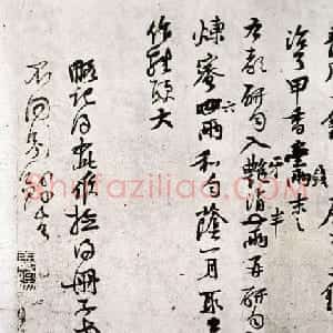 黄庭坚书法欣赏《制婴香方》