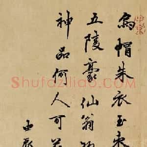 赵孟頫侄赵由宸、赵由儁书法