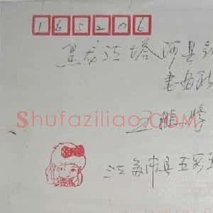 张爱军硬笔信札欣赏