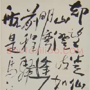 郁达夫书法墨迹欣赏