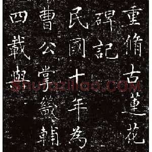 刘春霖楷书《重修古莲花池公园碑记》