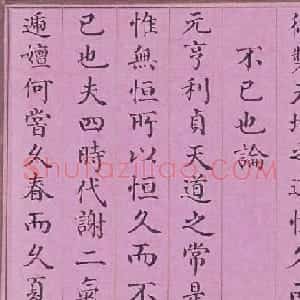 清代阿桂楷书《天地之道恒久而不已也论》