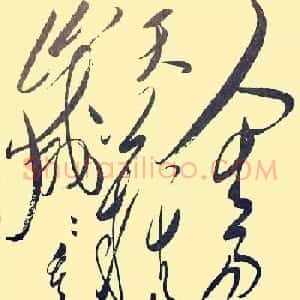 毛泽东草书欣赏《采桑子·重阳》