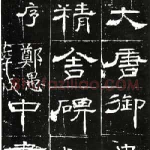 梁升卿隶书欣赏《唐御史台精舍碑》