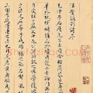 周天球小楷书法《溪堂䜩别诗序》