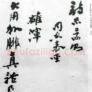 沙孟海86岁书法《司空表圣诗品二十四则》
