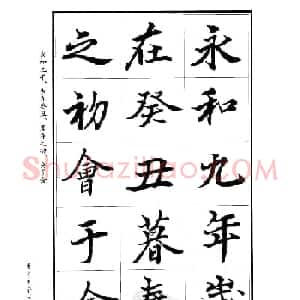 杨再春行书字帖欣赏《兰亭集序》