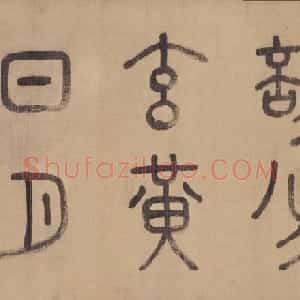 徐霖篆书四言诗卷