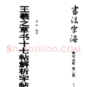 书法字海《王羲之草书十七帖解析字帖》