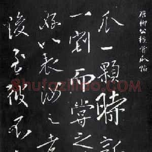 柳公权书法欣赏《尝瓜帖》(大图)