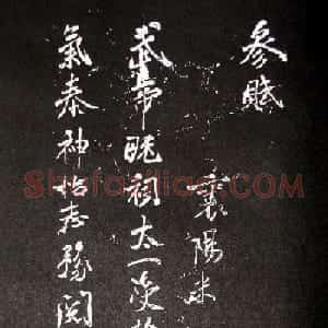 米芾行书作品欣赏《参赋》