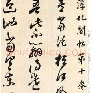 明代董其昌临淳化阁帖卷十 附书法题跋