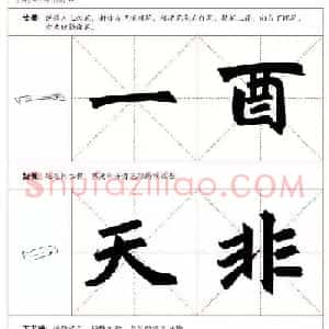 赵孟頫《三门记》楷书入门+练习指导
