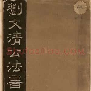 刘文清公法书《曙海楼帖》元册