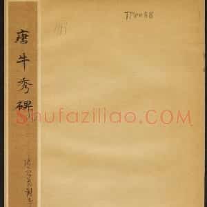 唐代书法石刻《牛秀碑》民国拓本