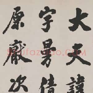 清代吴让之书法作品欣赏《东方朔画赞》