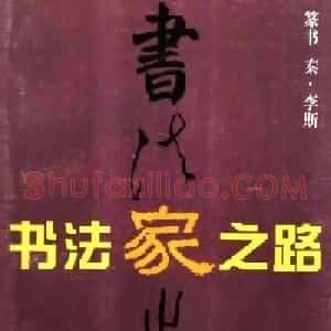 《书法家之路-李斯篆书》丛帖