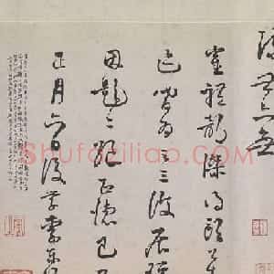 李东阳书法题跋欧公真迹