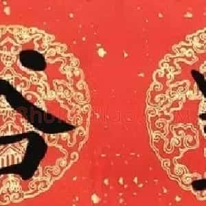猪年颜真卿楷书集字春联（附横批）