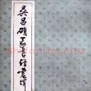 吴昌硕篆书修震泽许塘记