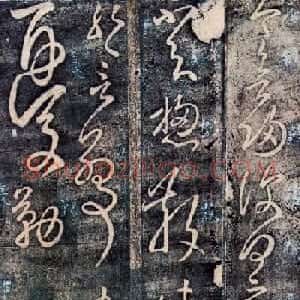 张旭书法草书作品《今欲归帖》
