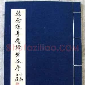 卢中南楷书欣赏《韩愈送李愿归盘谷序》