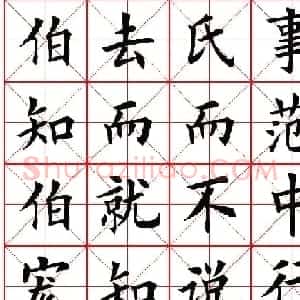楷书集字帖欣赏《豫让击衣》