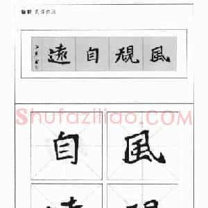 魏楷字帖《崔敬邕墓志集字版》