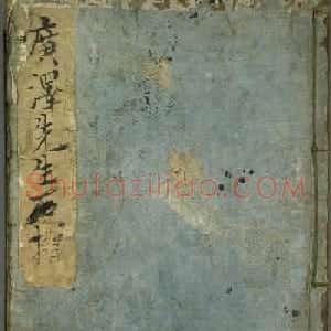 日本广泽滕慎行书字帖欣赏《千字文》